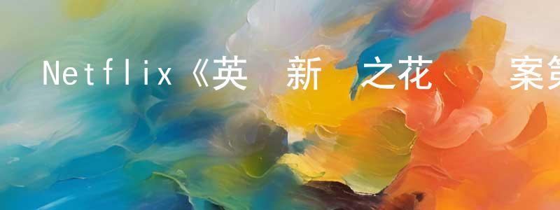 Netflix《英國新聞之花槍殺案第一季》迅雷下載/在線觀看/百度云-犯罪/歷史載-美劇天堂 程梅英的blog